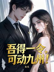 吾得一令，可動九州！