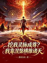 挖我靈脈成尊？我靠涅槃橫推諸天