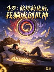 斗羅：修煉簡化後我躺成創世神