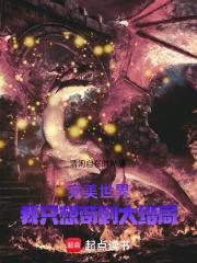完美世界：吾乃世界之主
