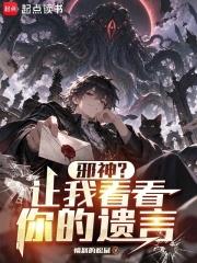邪神？讓我看看你的遺言