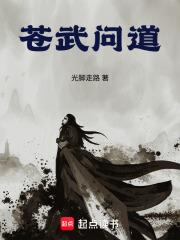 蒼武問道