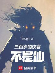 三百歲的俠客不是仙