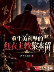 重生美利堅的紅衣主教黎塞留