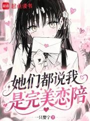 她們都說我是完美戀陪