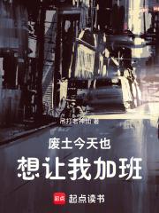 廢土今天也想讓我加班
