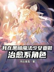 我在黑暗魔法少女番做治癒系角色