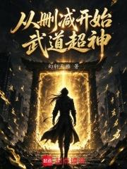 從刪減開始武道超神
