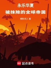 永樂華夏：被抹除的全球帝國