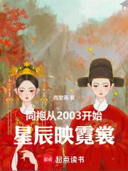 同袍從2003開始：星辰映霓裳