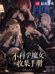 不科學魔女收集手冊