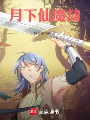 月下仙魔劫