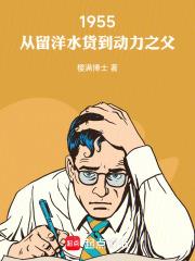 1955，從留洋水貨到動力之父
