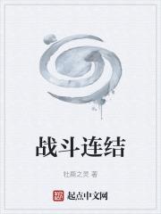 戰鬥連結