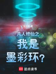 凡人修仙之我是墨彩環？
