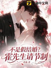 不是假結婚？霍先生請節制！