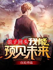 浪子回頭：我能預見未來