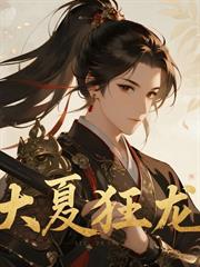 大夏狂龍