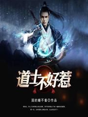 道士不好惹