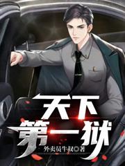 天下第一獄