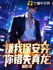 嫌我保安窮，你錯失真龍！