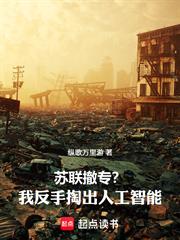 蘇聯撤專？我反手掏出人工智慧！