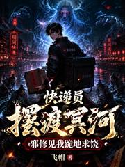 快遞員擺渡冥河，邪修見我跪地求饒