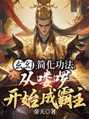 玄幻：簡化功法，從嘍囉開始成霸主