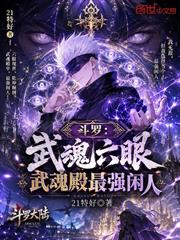 斗羅：武魂六眼，武魂殿最強閒人
