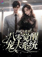 科研大佬在八零覺醒寵夫系統