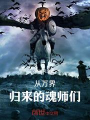 從萬界歸來的魂師們