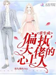 重生成偏執大佬的心上人