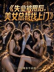 失業被甩後，美女總裁找上門