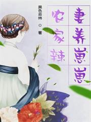 農家辣妻養崽崽