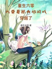 重生六零：我帶著抓大鵝遊戲穿越了