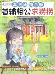 賣肥腸，揍親戚，首輔相公求撈撈
