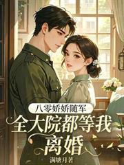 八零嬌嬌隨軍，全大院都等我離婚