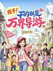 萬界旅行：我帶全民飛升