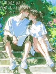 小撩精太黏人，被偏執校草親哭