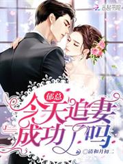 郁總今天追妻成功了嗎