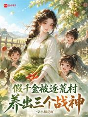 假千金被逐荒村，養出三個戰神