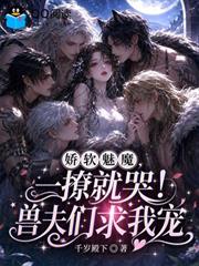 嬌軟魅魔一撩就哭！獸夫們求我寵