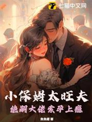 小保姆太旺夫，絕嗣大佬索孕上癮