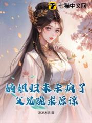 嫡姐歸來殺瘋了，父兄跪求原諒