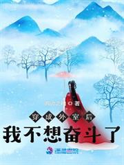 穿成外室後我不想奮鬥了