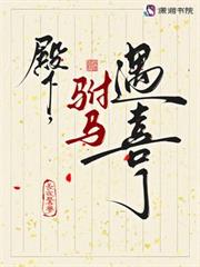 殿下，駙馬遇喜了