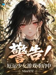 警告！厄運少女遊戲重啟中