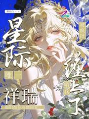 星際唯一祥瑞？被瘋批哨兵纏上了