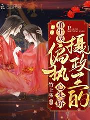 重生成偏執攝政王的心頭嬌