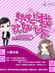賴皮總裁，我就不回家